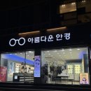 아름다운안경 | [아름다운 안경] 창원 용지 정우상가에서 안경 렌즈 맞추고 왔어요