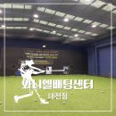 와니엘배팅센터 대전점 방문후기