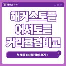 해커스 토플학원 어셔토플학원 커리큘럼 비교? 첫시험 88점 달성 수업 후기