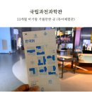 23 | 국립과천과학관 유아체험관 후기 설연휴 무료입장 (23개월 아기)