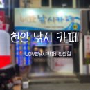 LOVE | [천안] 천안낚시카페 추천 |두정동 LOVE낚시카페 이색데이트 후기