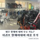 서귀포시장애인보조기기대여센터 이미지