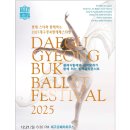 대구경북발레페스티벌 | 2025 대구경북발레페스티벌 - 아트발레단 (오페라하우스)