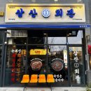 삼산회관 파주야당점 이미지