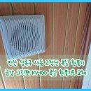 그린모터스 | 안산 욕실 환풍기 교체 안산 상록구 사동 고장난 욕실 환풍기 교체