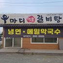 우마디명품갈비탕 | 경기도 동두천시 우마디명품갈비탕 소요점, 영업시간, 주차, 후기