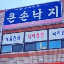 큰손낙지식당 이미지