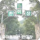 우이동계곡 한미장펜션