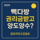정든다방 | [빽다방, 권리금 받고 양도양수 가능할까요?]점포라인 김일호이사의 매도전략은?