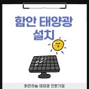 태양광컨설팅 - 포천시 화동로1033번길 15 | 함안 태양광 설치 후기 전기세 절감과 수익까지 가능한 맑은하늘 리얼 후기