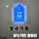 양수가든(풍동점) | 일산풍동맛집 돼지갈비 맛집 양수가든 풍동점