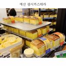 예산유지 | 예산시장맛집 [광시카스테라] 백종원 예산시장 사과카스테라+오리지널+버터크림 광시세트 솔직후기