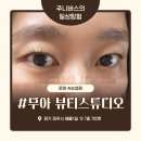 무아뷰티스튜디오운정속눈썹펌&눈썹