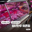 서울정육점 | 청년한우 이촌점 가성비 끝판왕 서울 한우 정육점 추천 !