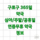 구로365약국 이미지