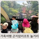 테마게임장 | 아이와 여행 곤지암리조트 2탄. 곤지암 생태하천 루지 화담숲 게임장 놀거리