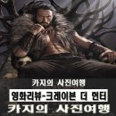 더헌터 | 영화리뷰-넷플릭스 영화 크레이븐 더 헌터 후기
