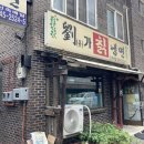 봉일천 맛집 유가 칡냉면 후기