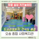 오송종합사회복지관 | 오송종합사회복지관 키즈 놀이터 아이랑 갈만한 곳 무료! 실내 나들이