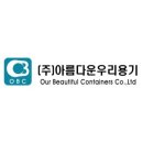 (주)아름다운우리용기