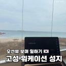 쉼표고성 | 맹그로브 고성 워케이션 성지 I 오션뷰 숙소 2박 3일 직접 다녀온 후기