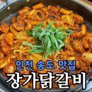 네오빌 6단지 601동 앞 | 송도 맛집 회식장소 추천 | 장가닭갈비 솔직 방문 후기 &amp; 꿀팁 총정리