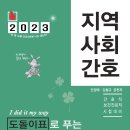 [출간공지] 2023 민경애 지역사회간호 도돌이표로 푸는 기출문제뽀개기가 2022년 11월 29일 화요일 출간됩니다. 이미지