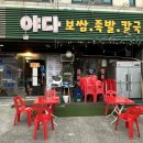 족발마트 | 인천 갈산동 | 반찬까지 직접 만드는 굴포천역 족발 맛집 “야다보쌈족발” 방문 후기
