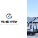 하이얀 펜션 이미지