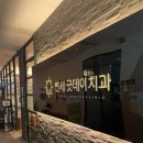 연세굿데이치과의원수서점 이미지