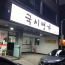 국시명가 - 서구 | 국시명가