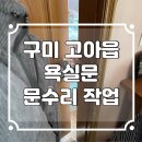 (주)모스트박스 | 구미문수리 욕실문 문틀 캐치박스 교체 작업 후기