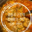 도리신닭도리탕 문산점 | 영등포구청 회식장소 추천｜웨이팅 감수하고 가는 도리연닭도리탕 솔직 후기