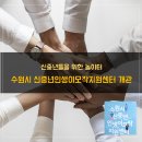 [수원시 신중년 인생이모작 지원센터]와 함께하는 생애설계상담(일자리상담) 11/19(화) | 수원시 신중년 놀이터 신중년인생이모작지원센터 개관 (sns, 스마트폰활용교육전문강사권미용)