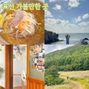 소요막국수초계탕 | 제주 표선 가볼만한곳 제주도 동쪽 카페 솔옆수 따라비오름 포함 4곳