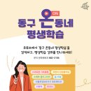 동구 온(On)동네 평생학습 이미지