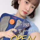 미경전기 | [공지] 뷰터 슬림존 EMS 발 마사지기 최저가 공구