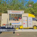 광주환경공단 | 광주커피차 광주환경공단 직원복지 이벤트