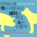 [우리는 왜 개는 사랑하고 돼지는 먹고 소는 신을까] 후기, 명언, 느낀점