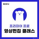 [베어유프렌즈] 베어유 프리미어 프로 영상편집 클래스 솔직후기