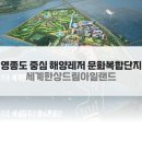 드림300야드골프 | 영종도 경제활성화 세계 한상드림아일랜드 골프장 기대감
