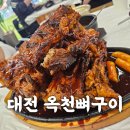 대전맛집 옥천뼈구이 솔직후기, 매콤한 등뼈구이 맛집