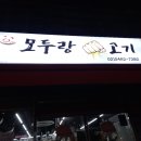 모두랑 주먹고기 이미지
