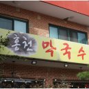 홍천막국수 이미지