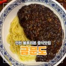 금문도 | 인천 작전동 맛집 블루라벨이 넘치는 금문도 짜장면 내돈내산 후기