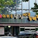 이미숙당진아구동태찜탕 이미지