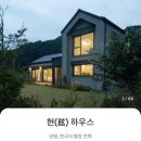 현하우스 | 양평 숙소 :: 에어비앤비 현하우스 아쉬운 솔직후기🥲