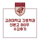 강샘수학학원 | [오아시스 수강후기] “고려대학교 간호학과” 산본고 허O우