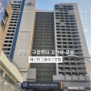 그레이스호텔 | [영종도 1박2일 여행] 가성비 좋은 오션뷰 구읍뱃터숙소 웨스턴그레이스호텔 후기