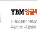 와이비엠잉글루영어제2캠퍼스학원